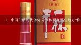 中国白酒的优劣势分别体现在哪些地方?你是否看好？