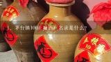 茅台镇100正规酒厂名录是什么?,茅台镇酒厂前30排名一览表