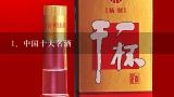 中国十大名酒