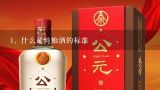 什么是纯粮酒的标准,什么标志是纯粮食酒?