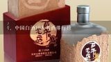 中国白酒10大名酒排行榜,中国十大名牌白酒