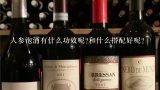 人参泡酒有什么功效呢?和什么搭配好呢?人参和什么搭配泡酒好