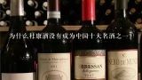 为什么杜康酒没有成为中国十大名酒之一？中国十大名酒都是什么？