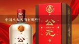 中国八大名酒有哪些？中国4大名酒是什么