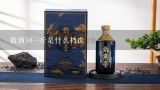 散酒30一斤是什么档次,散酒到底多少钱才是纯酿的？