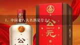 中国老八大名酒是什么？中国老八大名酒是哪些？