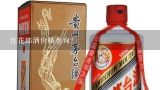 红花郎酒价格查询？国花郎酒52度浓香型多少钱一瓶？