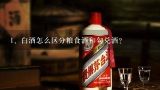 白酒怎么区分粮食酒和勾兑酒？粮食酒和勾兑酒怎么区别?