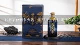 1935茅台酒多少钱一瓶53度生产日期什么看,2009年飞天茅台酒回收多少钱一瓶？