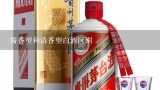 酱香型和清香型白酒区别,清香型白酒排名？