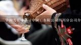 华润雪花啤酒（中国）有限公司四川分公司介绍？四川雪花啤酒代理商