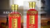 青花郎酒价格？青花郎酒价格