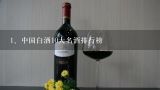 中国白酒10大名酒排行榜,全国十大名白酒排行榜