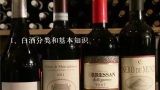 白酒分类和基本知识,白酒分类和基本知识