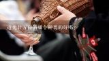 道光廿五白酒哪个种类的好喝？什么白酒好喝不上头？