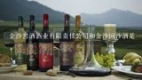 金沙窖酒酒业有限责任公司和金沙回沙酒是一个厂吗,金沙回沙酒80版是哪个公司开发的