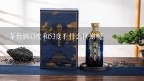 43度茅台和53度茅台有什么区别？茅台43度和53度区别是什么？