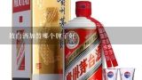 散白酒加盟哪个牌子好,红高粮主周可以吗