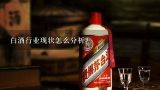 白酒行业现状怎么分析？白酒行业存在的最大的问题是什么？你怎么看？