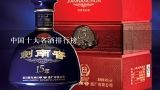 中国十大名酒和产地是什么？中国十大名酒排行榜