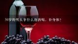 50岁的男人拿什么泡酒喝，补身体？中老年人适合用哪些药材泡酒呢? [药物]