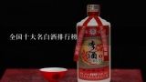 全国十大名白酒排行榜,中国十大白酒名酒排行榜最新排名