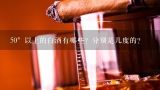 50°以上的白酒有哪些？分别是几度的？50度左右的经典白酒有哪些？