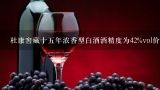 杜康窖藏十五年浓香型白酒酒精度为42%vol价格为多少？42%杜康珍藏浓香白酒15珍藏多少钱？