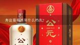 奔富葡萄酒算什么档次？奔富红酒哪个年份好？