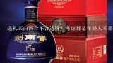 送礼买白酒合不合适呀？考虑都是年轻人买墨白白酒怎么样？送礼买白酒合不合适呀？考虑都是年轻人买墨白白酒怎么样？