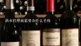 酒水代理商需要办什么手续,酒水销售和酒水代理有区别吗？