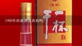 1986年杜康酒是真的吗？四川杜康酒是真的吗？