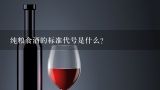 纯粮食酒的标准代号是什么？纯粮食酒的标准代号是什么？