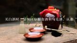 买白酒时，如何区分粮食酒和勾兑酒，认准“三点”，,粮食酒和勾兑酒怎么区别