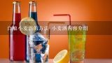 自酿小麦酒的方法 小麦酒内容介绍,小麦酒制作方法