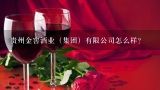 贵州金窖酒业（集团）有限公司怎么样？贵州金窖酒业集团有限公司靠谱吗？