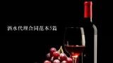 酒水代理合同范本5篇,2022年酒水代理合同范文5篇