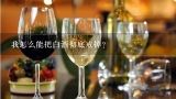 我怎么能把白酒彻底戒掉？我怎么能把白酒彻底戒掉？