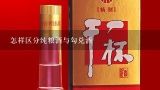 怎样区分纯粮酒与勾兑酒,怎么辨认是酒精勾兑还是粮食酒？