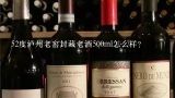 52度泸州老窖封藏老酒500ml怎么样？泸州老窖封藏老酒鉴藏装铁盒白酒52度475ml*4怎么样？