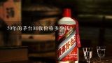 50年的茅台回收价格多少钱？2016出口茅台回收价格大概是多少？