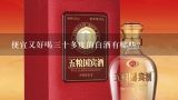 便宜又好喝三十多度的白酒有哪些？什么白酒便宜又好喝