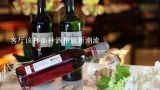 客厅该打那种酒柜最新潮流,客厅装饰酒柜高度