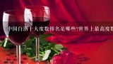 中国十大白酒排名是什么？中国十大名酒排名和白酒排名前100名