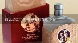 白云边20年陈酿和五粮春那个好,白云边12年多少钱一瓶？