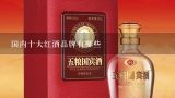 国内十大红酒品牌有哪些,中国最好的红酒前十名