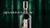 52度孔府原浆柔9多少钱一瓶？52度孔府家原酿酒800ml价格