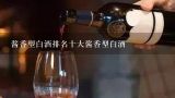 酱香型白酒排名十大酱香型白酒,全国十大酱香酒