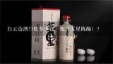 白云边酒53度多少钱一瓶（五星陈酿）？白云边1979酒53度多少钱一瓶