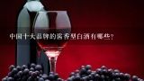 中国十大品牌的酱香型白酒有哪些？酱香酒排名前十名的品牌